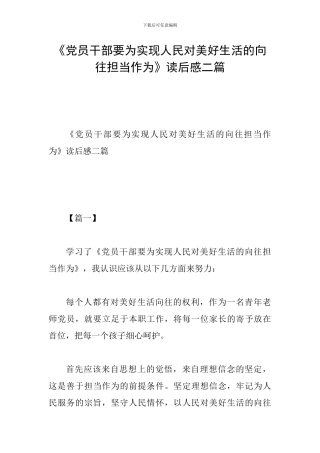 《党员干部要为实现人民对美好生活的向往担当作为》读后感二篇