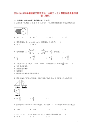 福建省三明市宁化一中高三数学上学期第四次段考试卷 理（含解析）-人教版高三全册数学试题