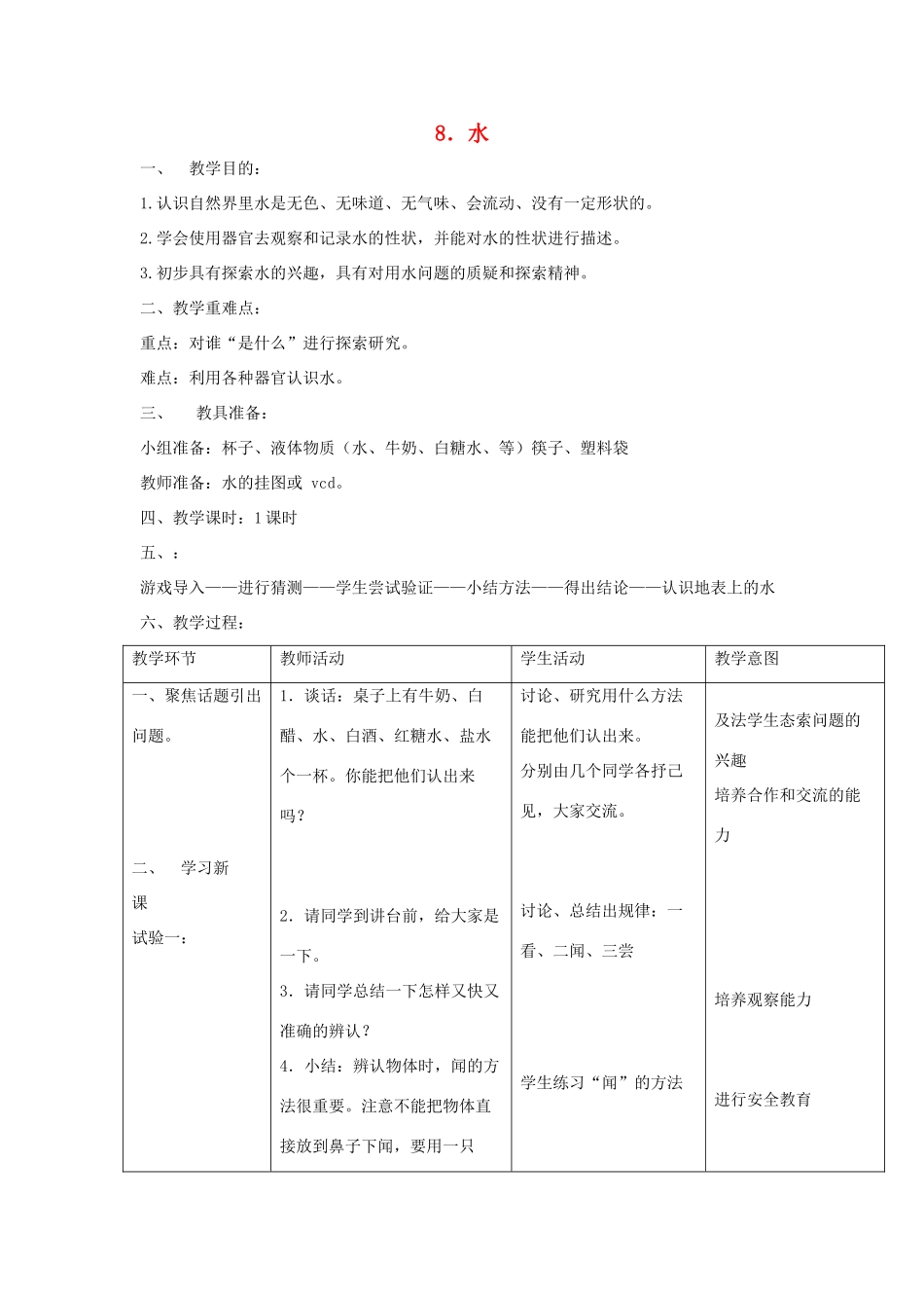 三年级科学上册 第四单元 人与水 8 水教案 首师大版-首师大版小学三年级上册自然科学教案_第1页