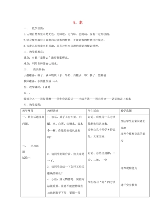 三年级科学上册 第四单元 人与水 8 水教案 首师大版-首师大版小学三年级上册自然科学教案