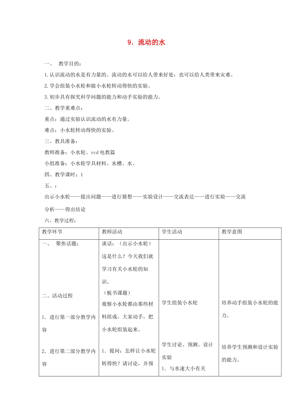三年级科学上册 第四单元 人与水 9 流动的水教案 首师大版-首师大版小学三年级上册自然科学教案_第1页
