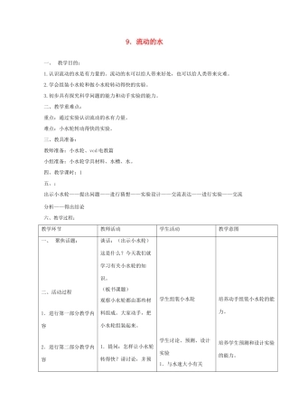 三年级科学上册 第四单元 人与水 9 流动的水教案 首师大版-首师大版小学三年级上册自然科学教案