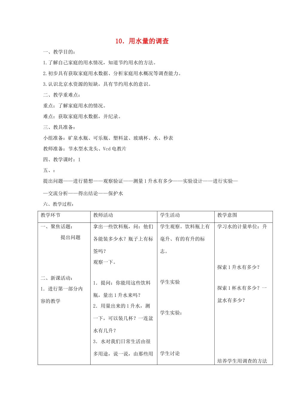 三年级科学上册 第四单元 人与水 10 用水量的调查教案 首师大版-首师大版小学三年级上册自然科学教案_第1页