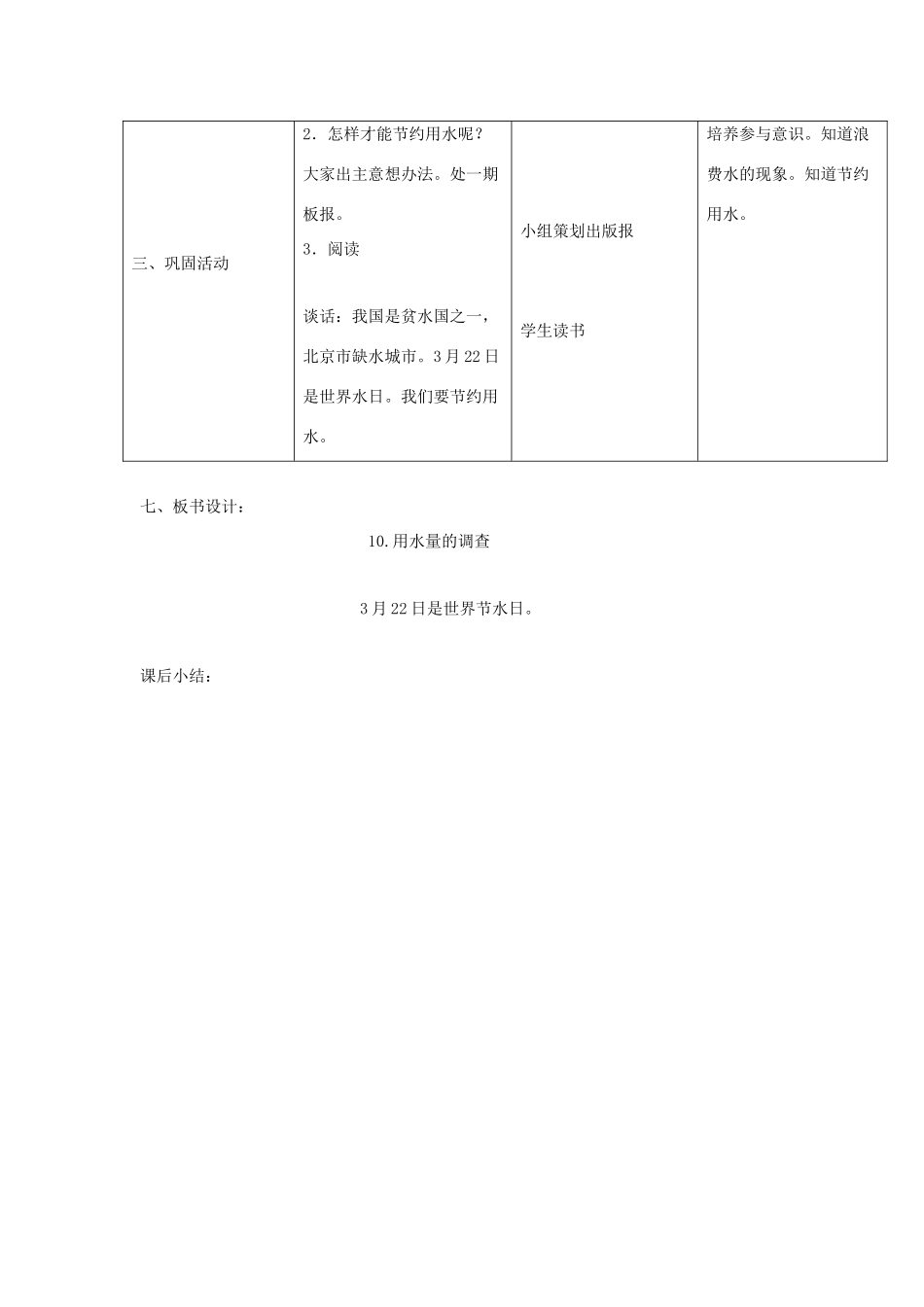 三年级科学上册 第四单元 人与水 10 用水量的调查教案 首师大版-首师大版小学三年级上册自然科学教案_第3页