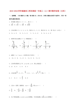 福建省三明市清流一中高三数学上学期期中试卷 文（含解析）-人教版高三全册数学试题