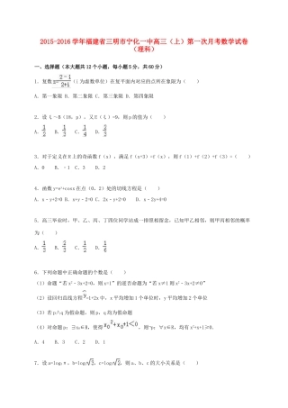 福建省三明市宁化一中高三数学上学期第一次月考试卷 理（含解析）-人教版高三全册数学试题