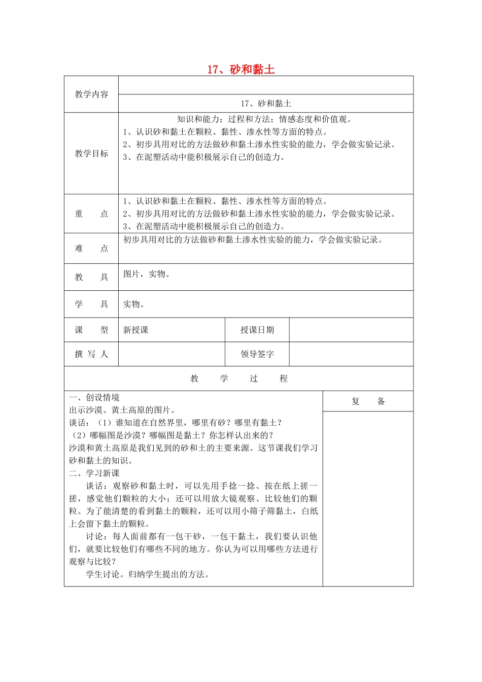 三年级科学上册 第六单元《人与大地》17 砂和黏土教案 首师大版-首师大版小学三年级上册自然科学教案_第1页