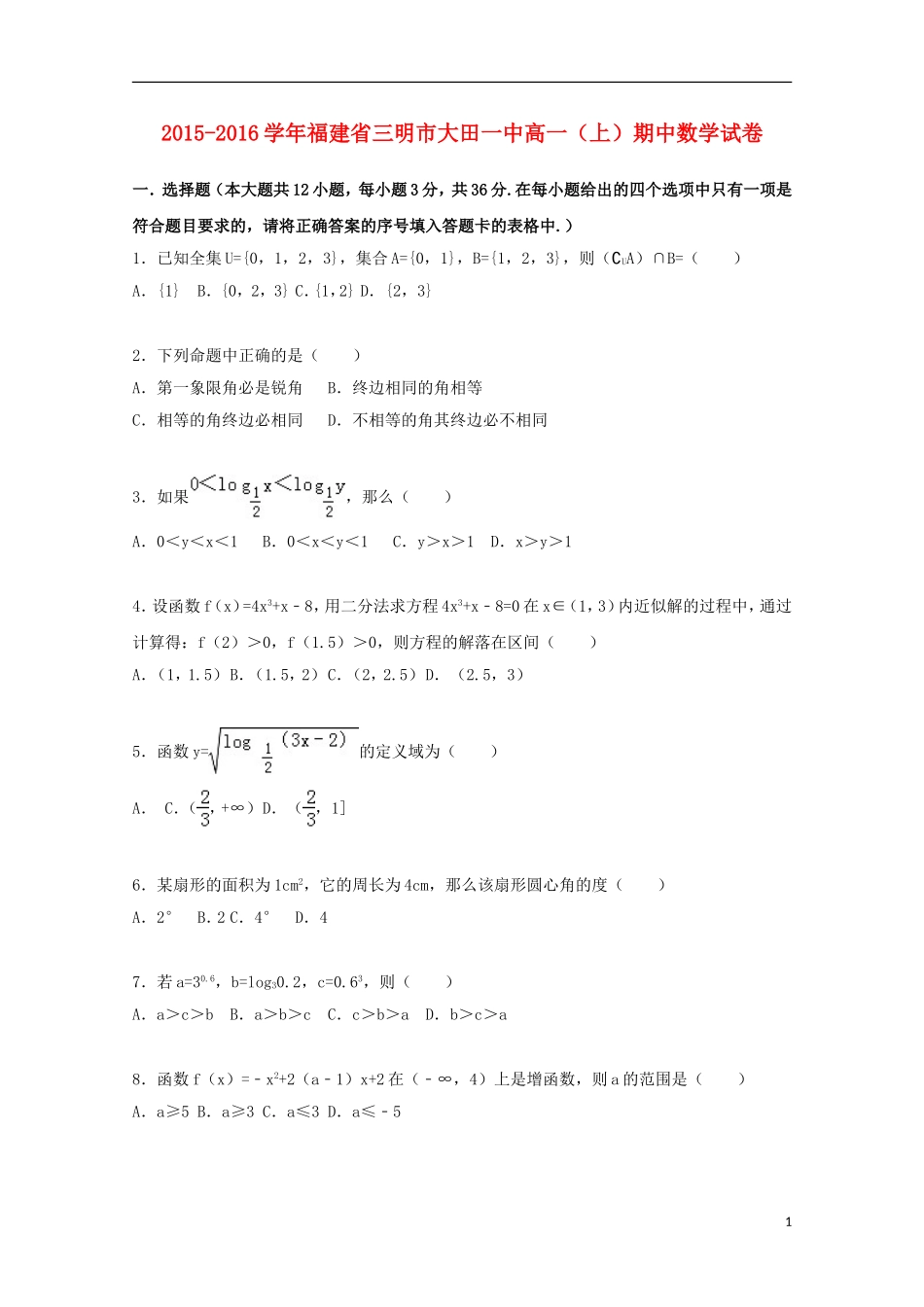 福建省三明市大田一中高一数学上学期期中试卷（含解析）-人教版高一全册数学试题_第1页
