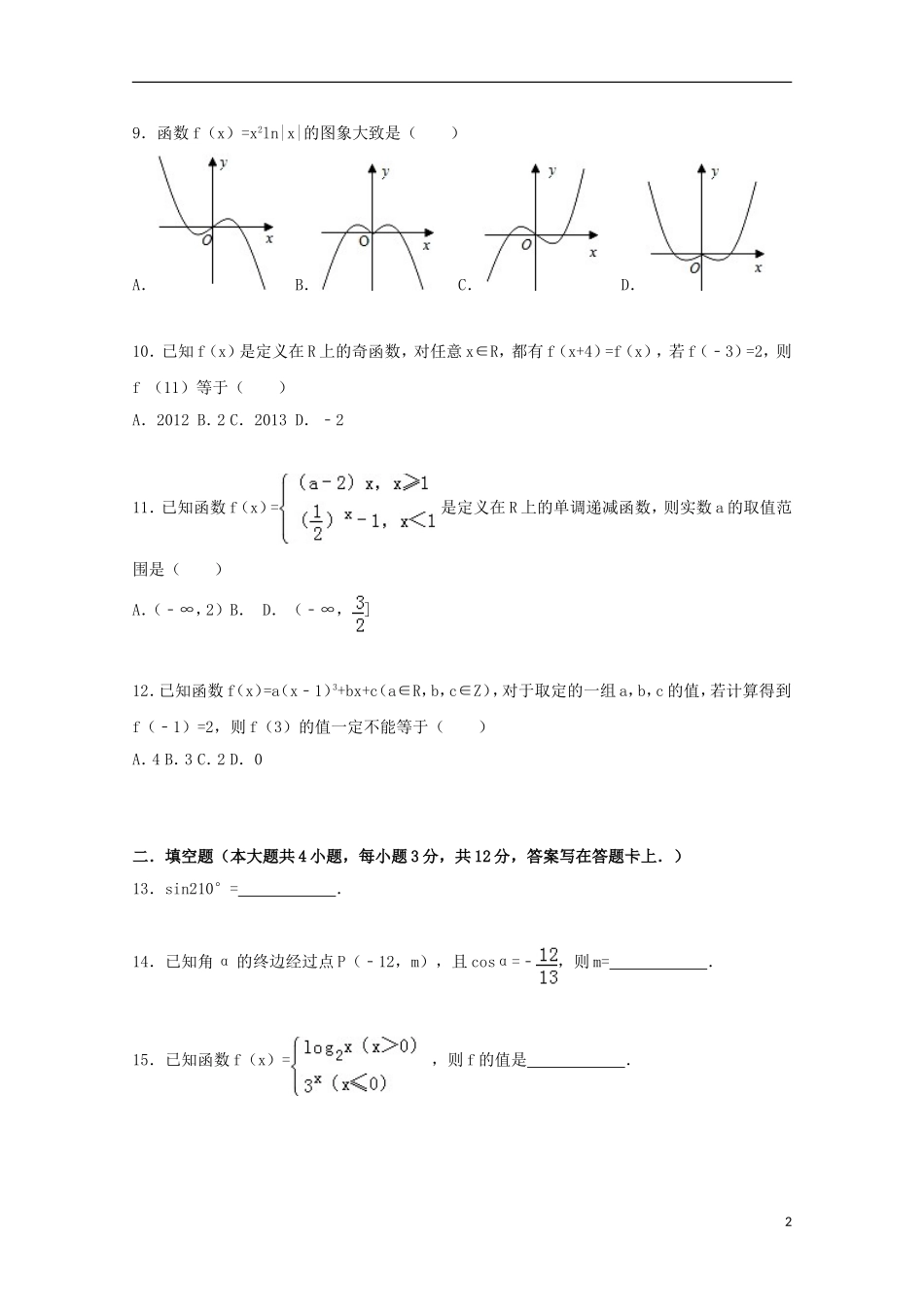 福建省三明市大田一中高一数学上学期期中试卷（含解析）-人教版高一全册数学试题_第2页