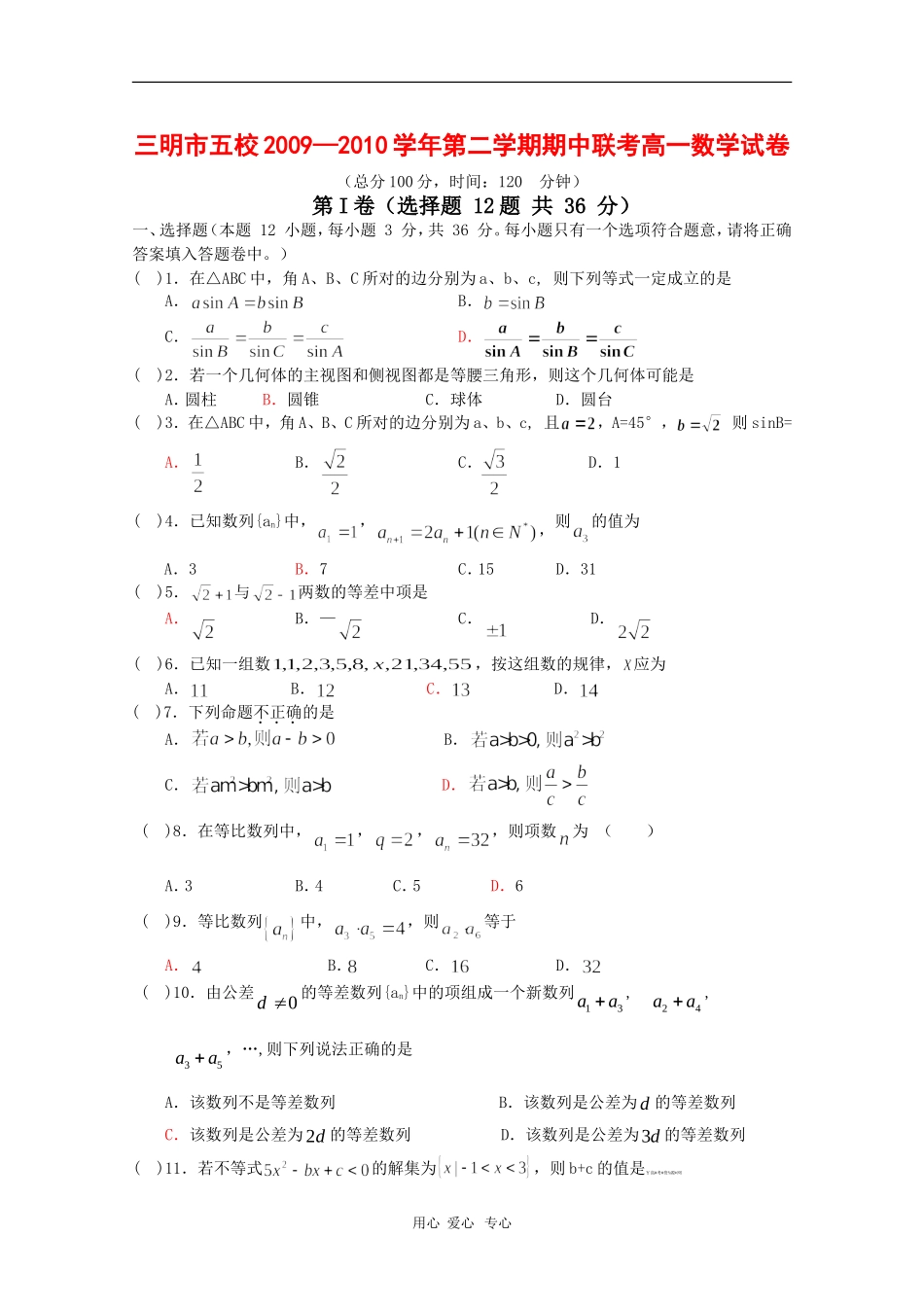 福建省三明市五校09-10学年高一数学下学期期中联考 新人教版_第1页
