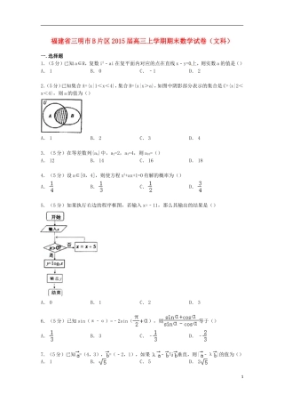 福建省三明市B片区高三数学上学期期末试卷 文（含解析）-人教版高三全册数学试题