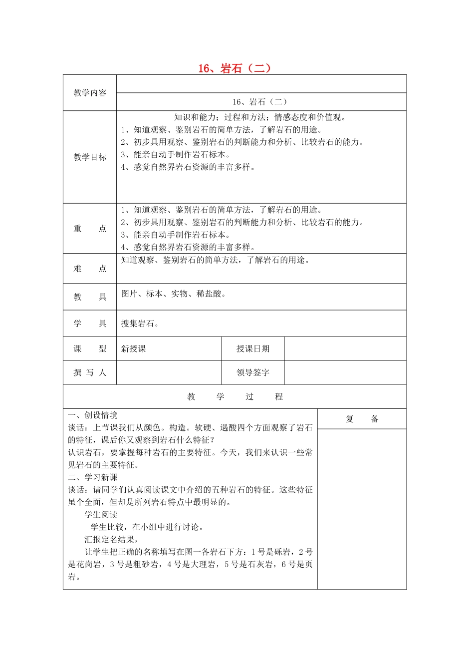 三年级科学上册 第六单元《人与大地》16 岩石（二）教案 首师大版-首师大版小学三年级上册自然科学教案_第1页