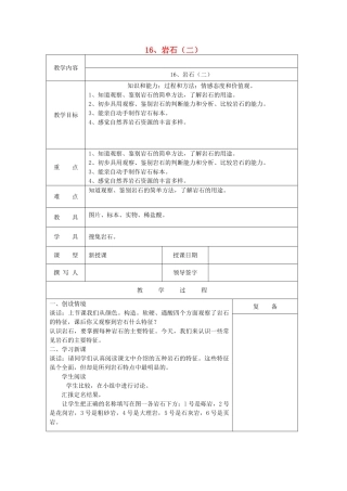 三年级科学上册 第六单元《人与大地》16 岩石（二）教案 首师大版-首师大版小学三年级上册自然科学教案