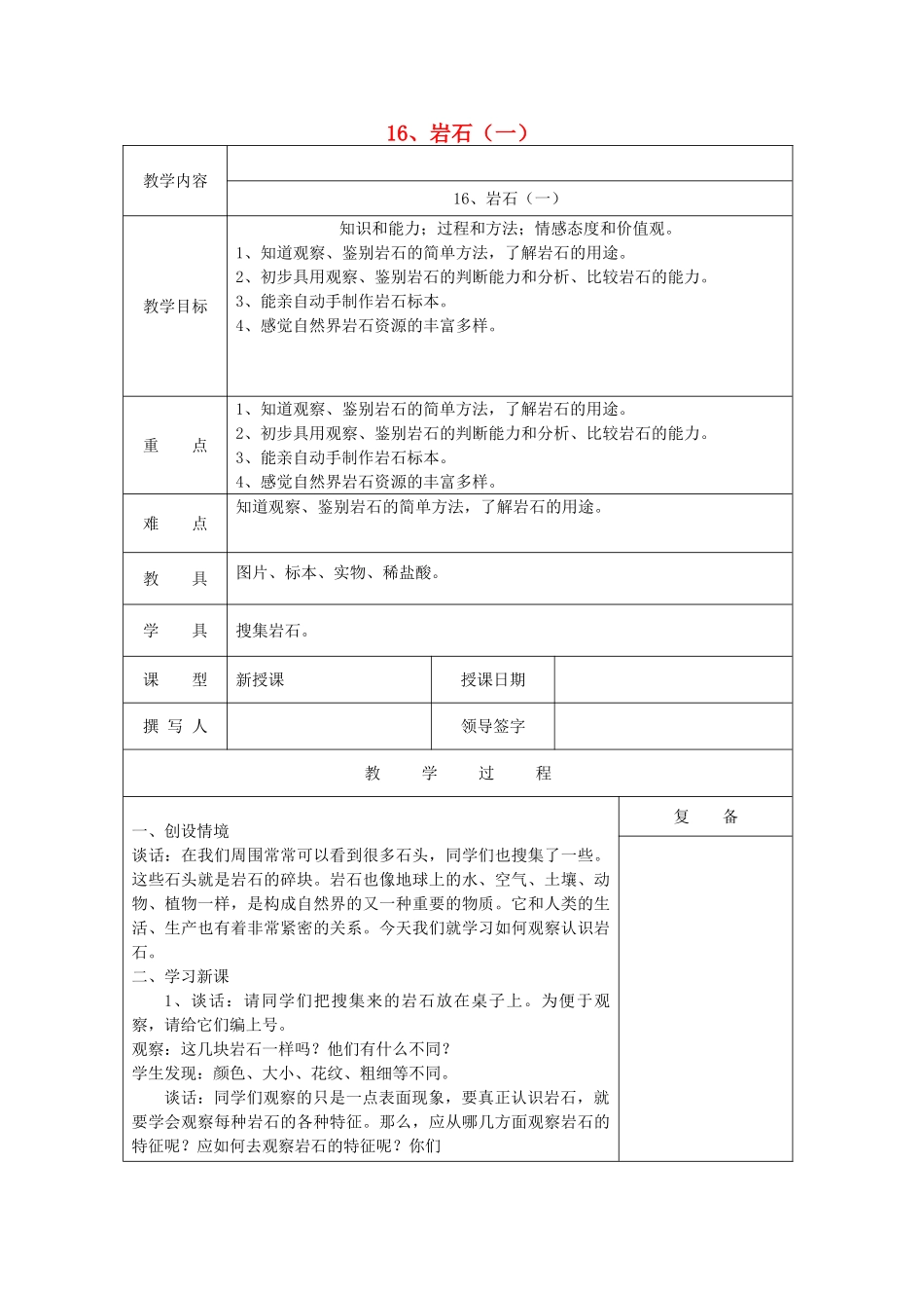 三年级科学上册 第六单元《人与大地》16 岩石（一）教案 首师大版-首师大版小学三年级上册自然科学教案_第1页