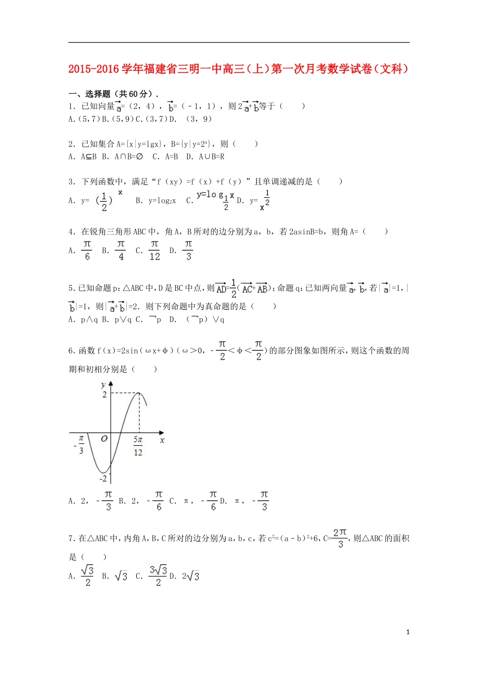 福建省三明一中高三数学上学期第一次月考试卷 文（含解析）-人教版高三全册数学试题_第1页