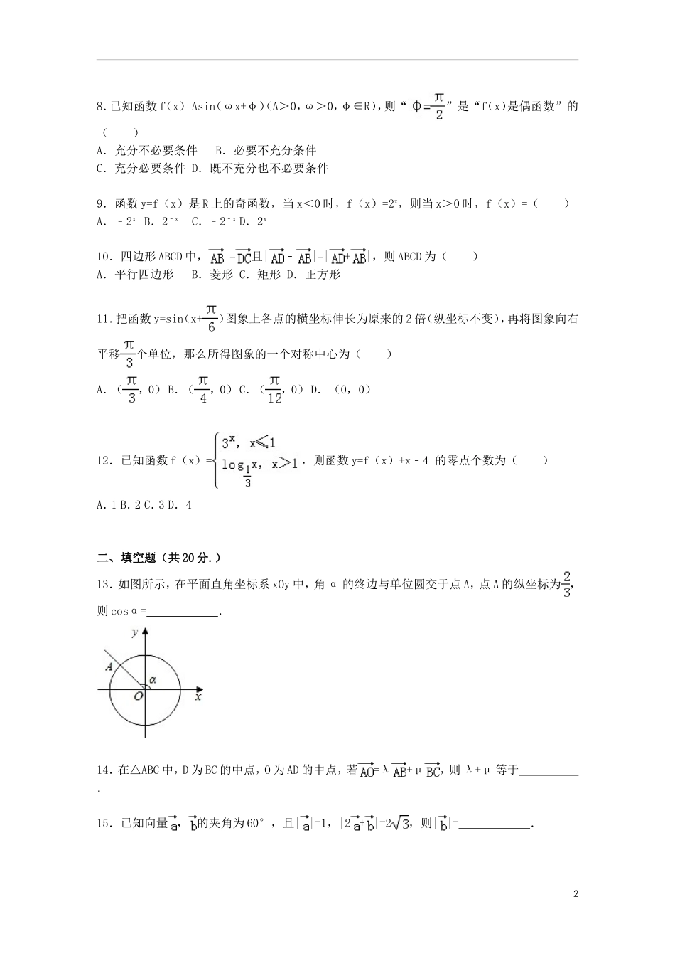 福建省三明一中高三数学上学期第一次月考试卷 文（含解析）-人教版高三全册数学试题_第2页