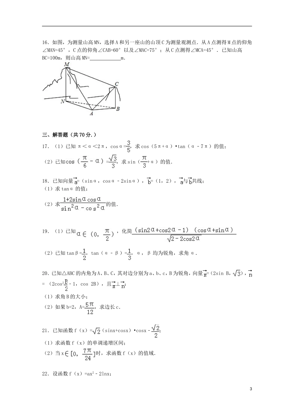 福建省三明一中高三数学上学期第一次月考试卷 文（含解析）-人教版高三全册数学试题_第3页