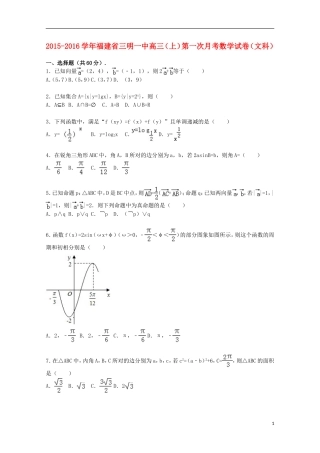 福建省三明一中高三数学上学期第一次月考试卷 文（含解析）-人教版高三全册数学试题