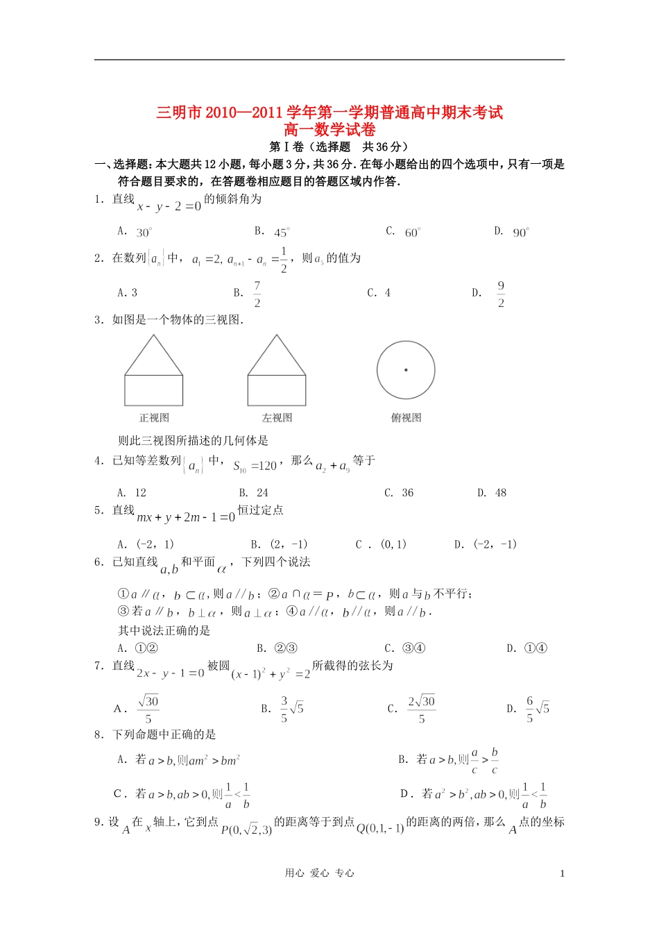 福建省三明市10-11学年高一数学上学期期末考试_第1页