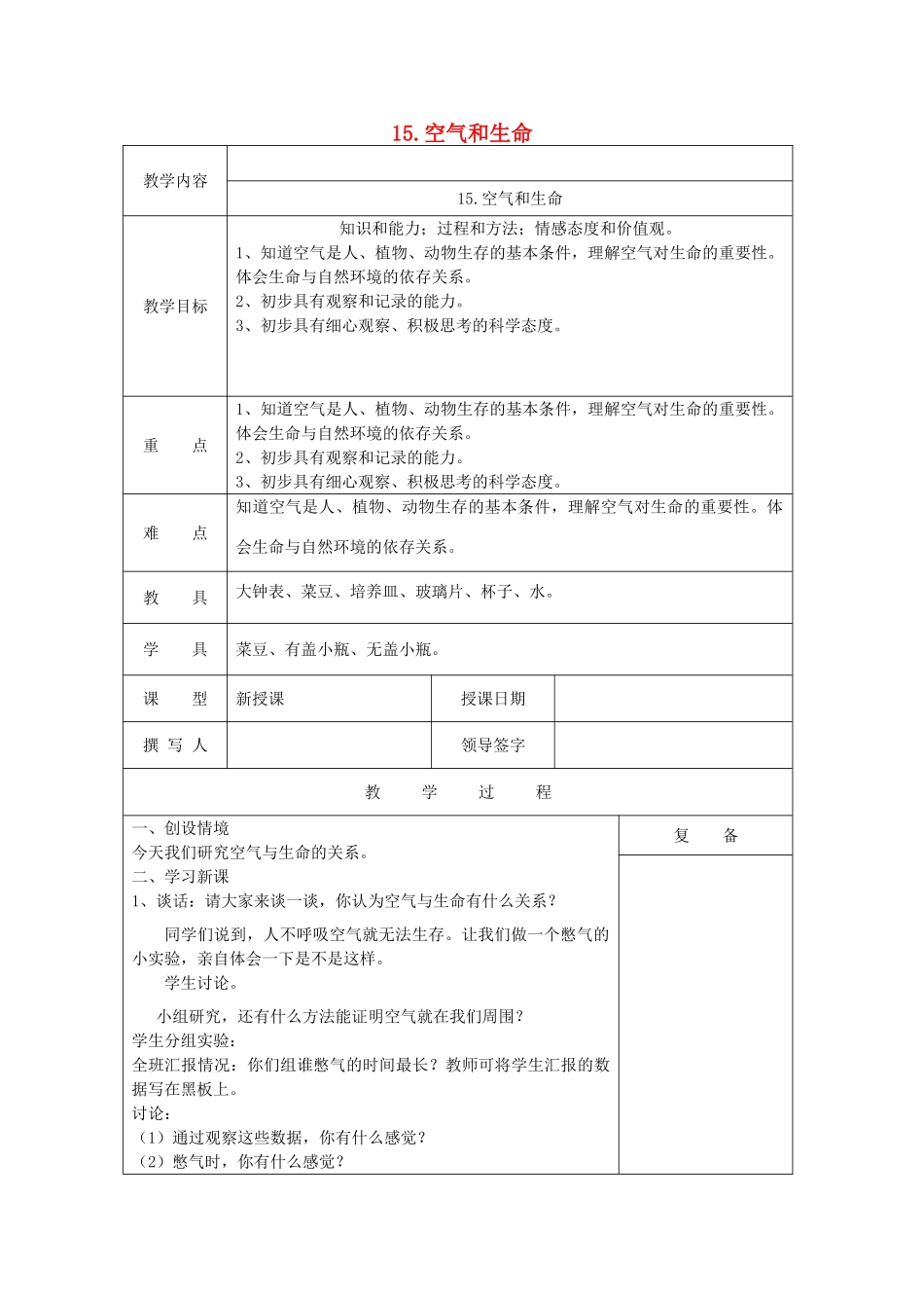 三年级科学上册 第五单元《人与空气》15 空气和生命教案 首师大版-首师大版小学三年级上册自然科学教案_第1页