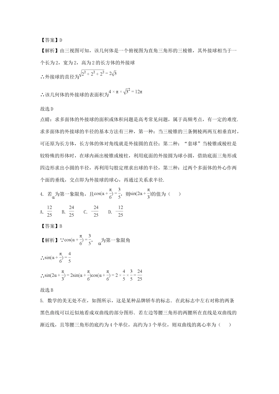 福建省三明市A片区高三数学上学期期末考试试题 文（含解析）-人教版高三全册数学试题_第2页
