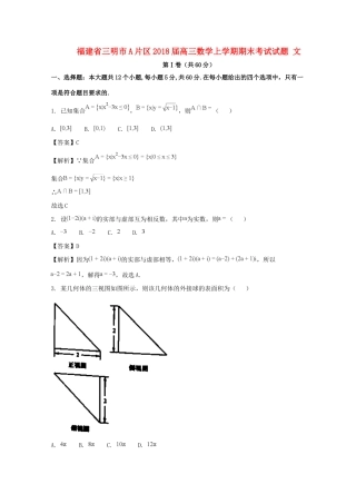 福建省三明市A片区高三数学上学期期末考试试题 文（含解析）-人教版高三全册数学试题