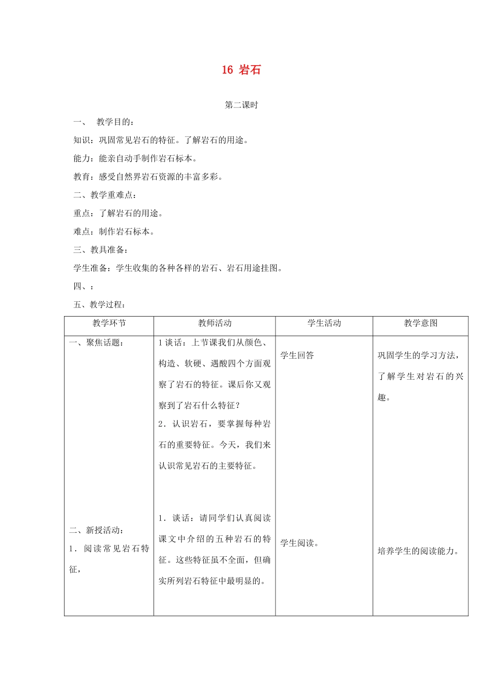 三年级科学上册 第六单元 人与大地 16 岩石第二课时教案 首师大版-首师大版小学三年级上册自然科学教案_第1页