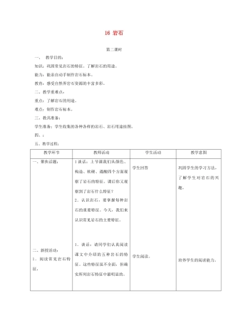 三年级科学上册 第六单元 人与大地 16 岩石第二课时教案 首师大版-首师大版小学三年级上册自然科学教案