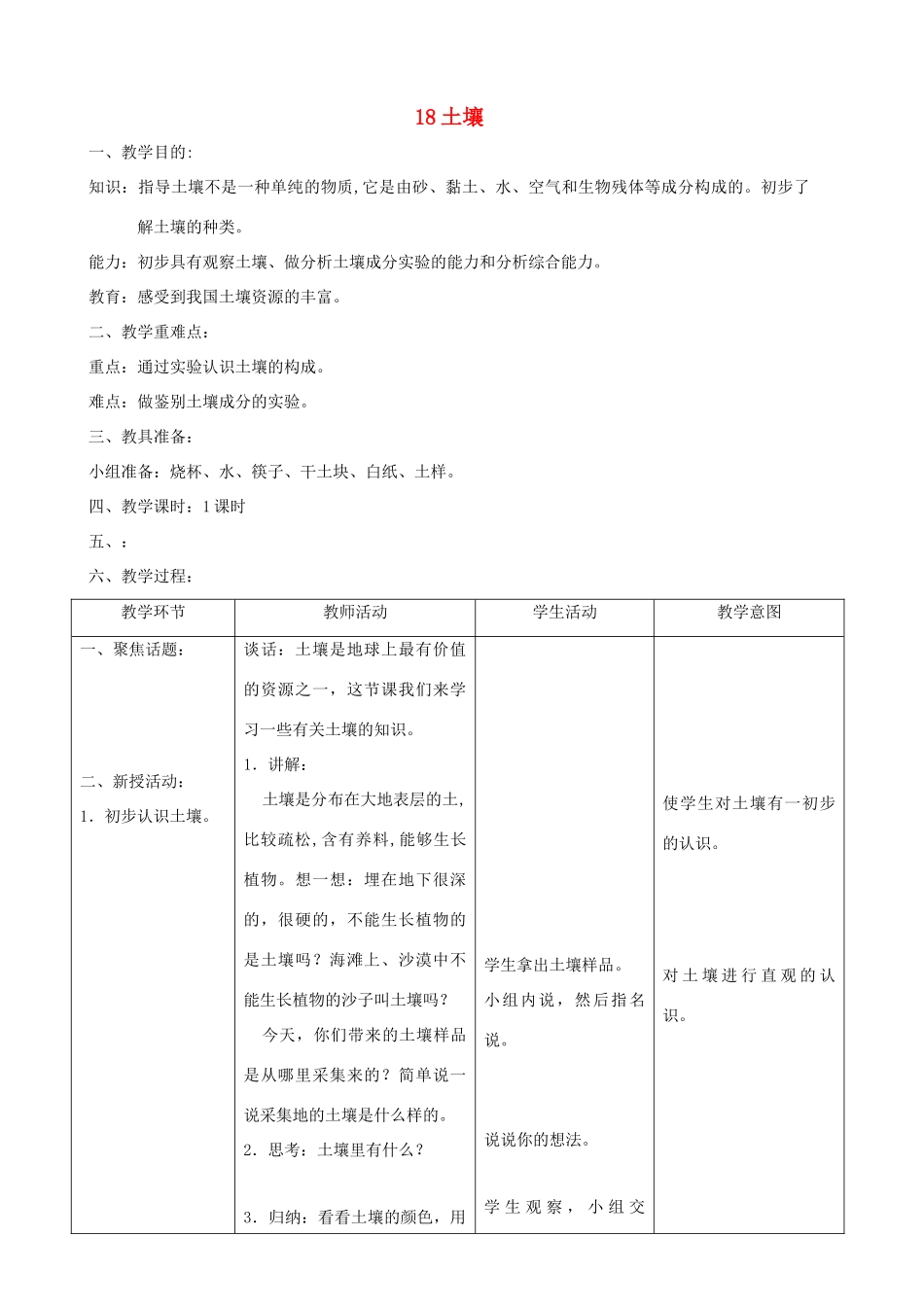 三年级科学上册 第六单元 人与大地 18土壤教案 首师大版-首师大版小学三年级上册自然科学教案_第1页