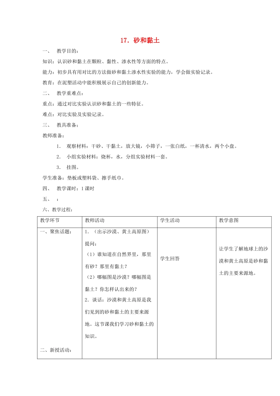 三年级科学上册 第六单元 人与大地 17 砂和黏土教案 首师大版-首师大版小学三年级上册自然科学教案_第1页