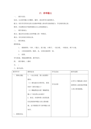 三年级科学上册 第六单元 人与大地 17 砂和黏土教案 首师大版-首师大版小学三年级上册自然科学教案