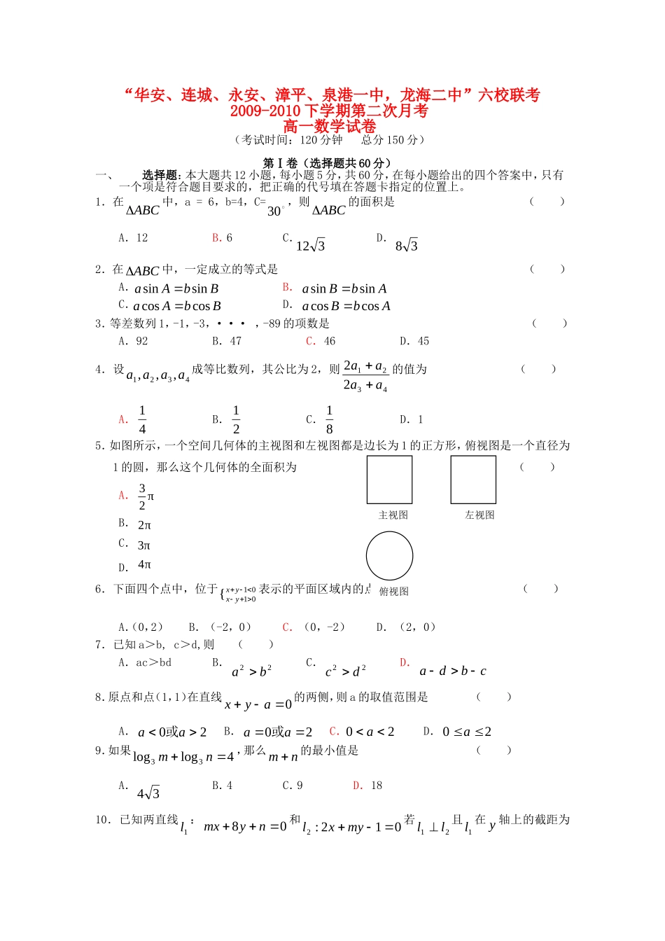福建省“四地六校”09-10学年高一数学下学期第二次联考测试 新人教版_第1页