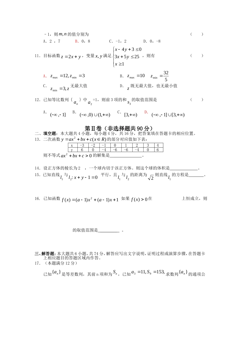 福建省“四地六校”09-10学年高一数学下学期第二次联考测试 新人教版_第2页