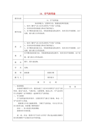 三年级科学上册 第五单元《人与空气》14 空气的用途教案 首师大版-首师大版小学三年级上册自然科学教案