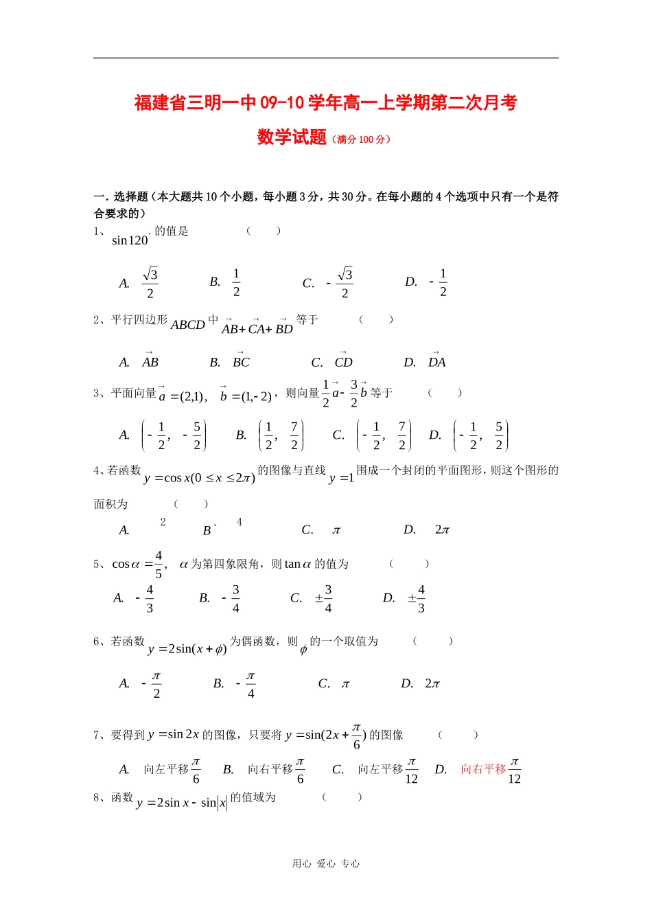福建省三明一中09-10学年高一数学上学期第二次月考 新人教版_第1页