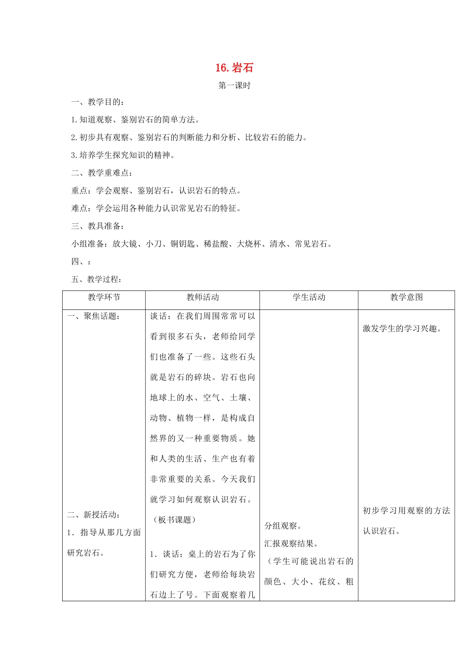 三年级科学上册 第六单元 人与大地 16 岩石第一课时教案 首师大版-首师大版小学三年级上册自然科学教案_第1页