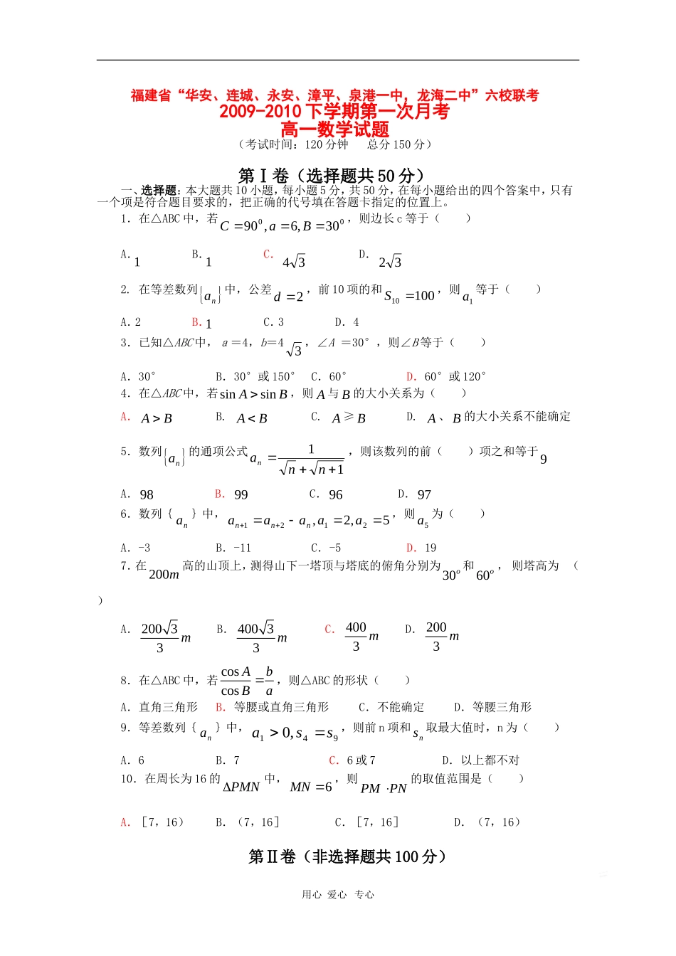 福建省“四地六校”09-10学年高一数学下学期第一次联考测试 新人教版_第1页
