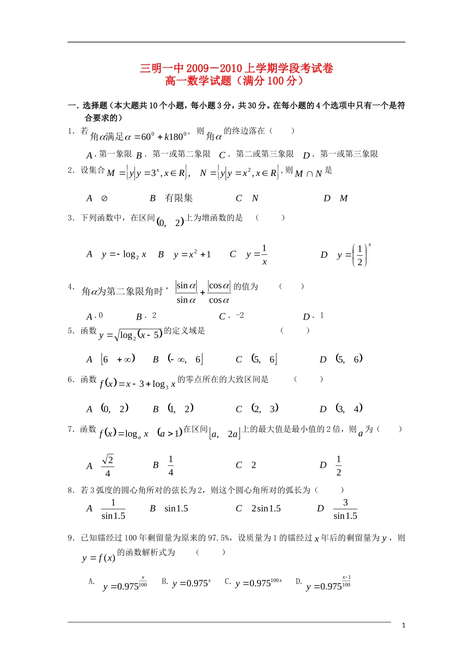 福建省三明一中09-10学年高一数学上学期学段考试新人教A版_第1页