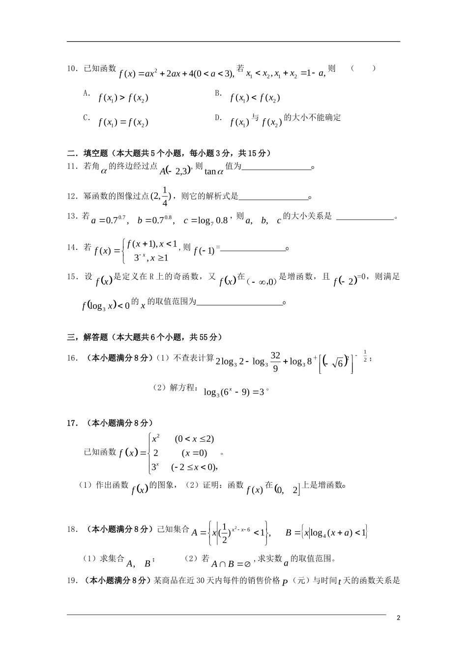 福建省三明一中09-10学年高一数学上学期学段考试新人教A版_第2页