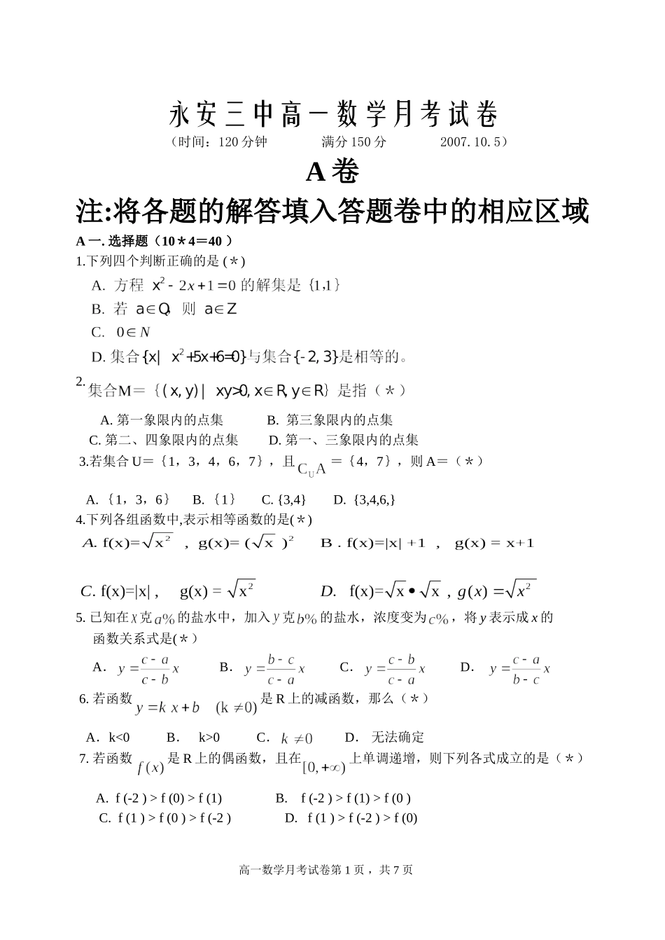 福建永安三中高一数学第一次月考试卷 新课标人教A版必修1_第1页