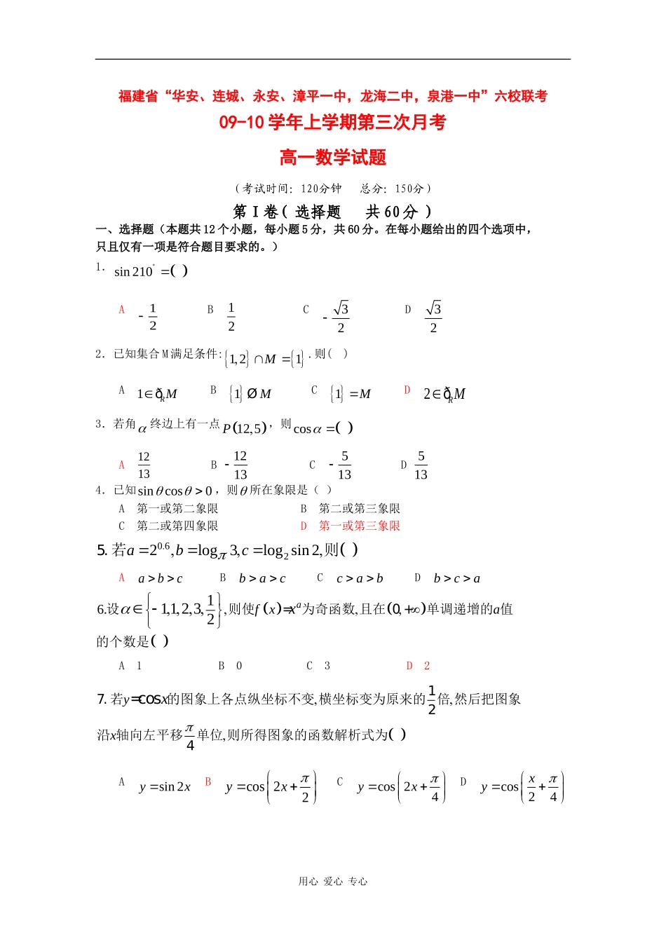 福建省“四地六校”09-10学年高一数学上学期第三次联考 新人教版_第1页