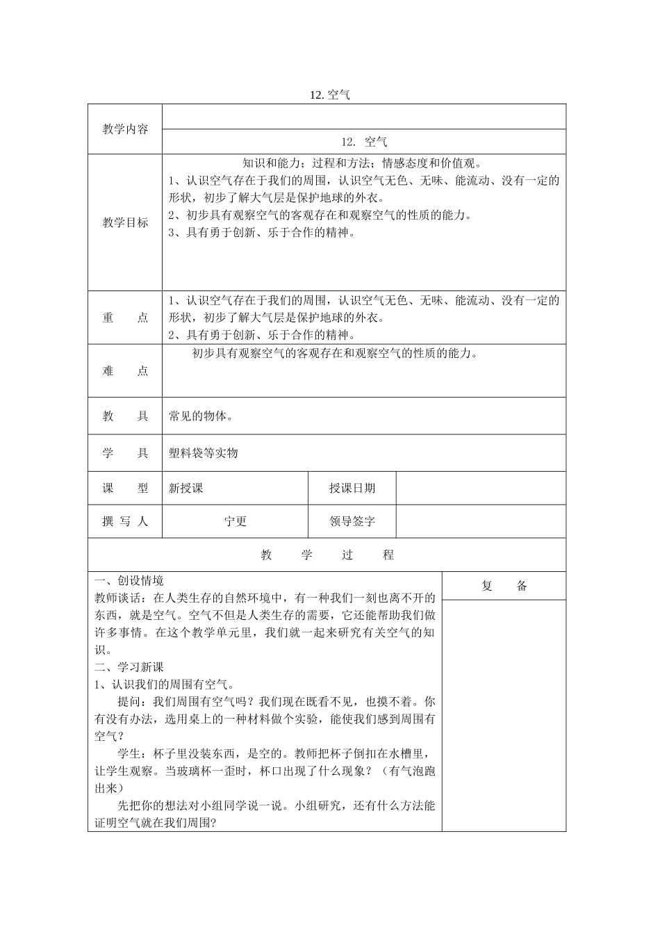 三年级科学上册 第五单元《人与空气》12 空气教案 首师大版-首师大版小学三年级上册自然科学教案_第1页