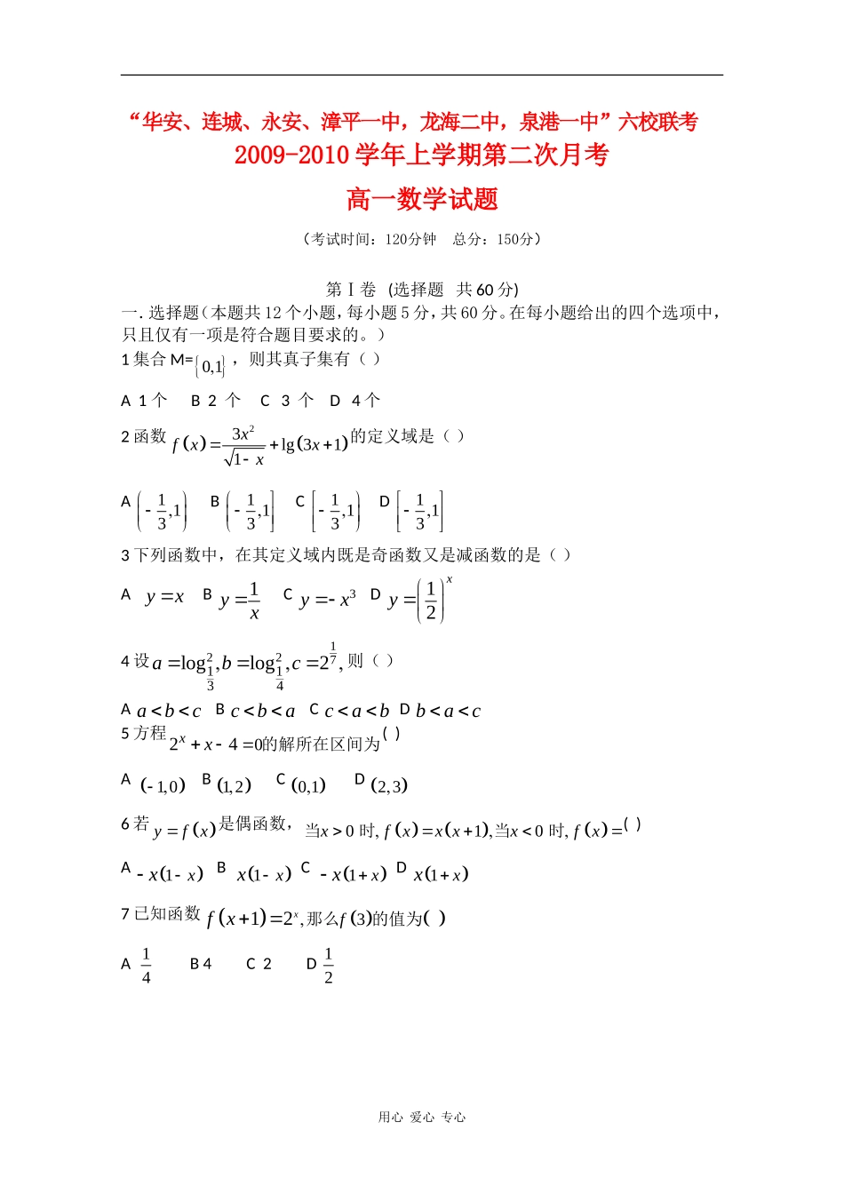 福建省“四地六校”09-10学年高一数学上学期第二次联考试题_第1页