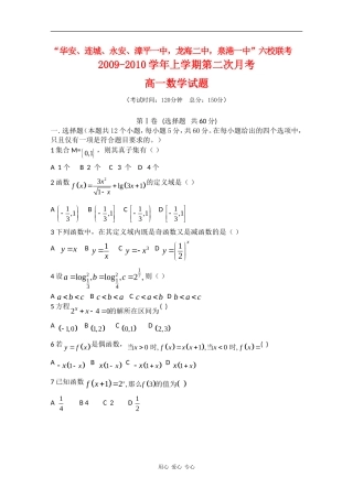 福建省“四地六校”09-10学年高一数学上学期第二次联考试题