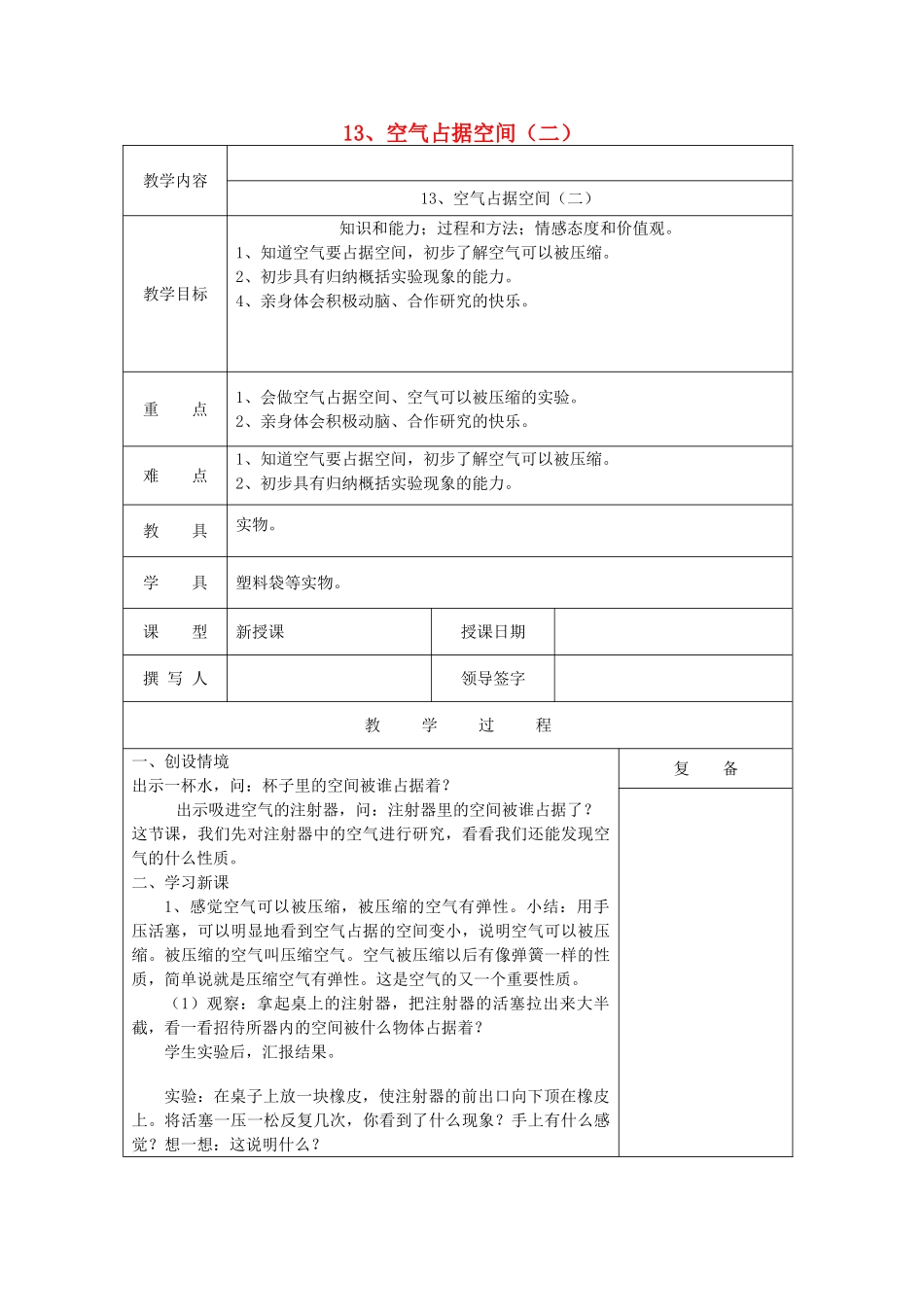 三年级科学上册 第五单元《人与空气》13 空气占据空间（二）教案 首师大版-首师大版小学三年级上册自然科学教案_第1页