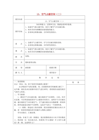 三年级科学上册 第五单元《人与空气》13 空气占据空间（二）教案 首师大版-首师大版小学三年级上册自然科学教案