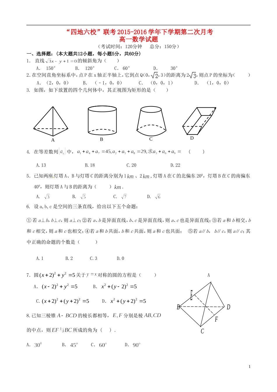 福建省“四地六校”--高一数学下学期第二次联考试题-人教版高一全册数学试题_第1页