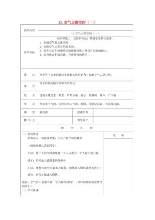 三年级科学上册 第五单元《人与空气》13 空气占据空间（一）教案 首师大版-首师大版小学三年级上册自然科学教案