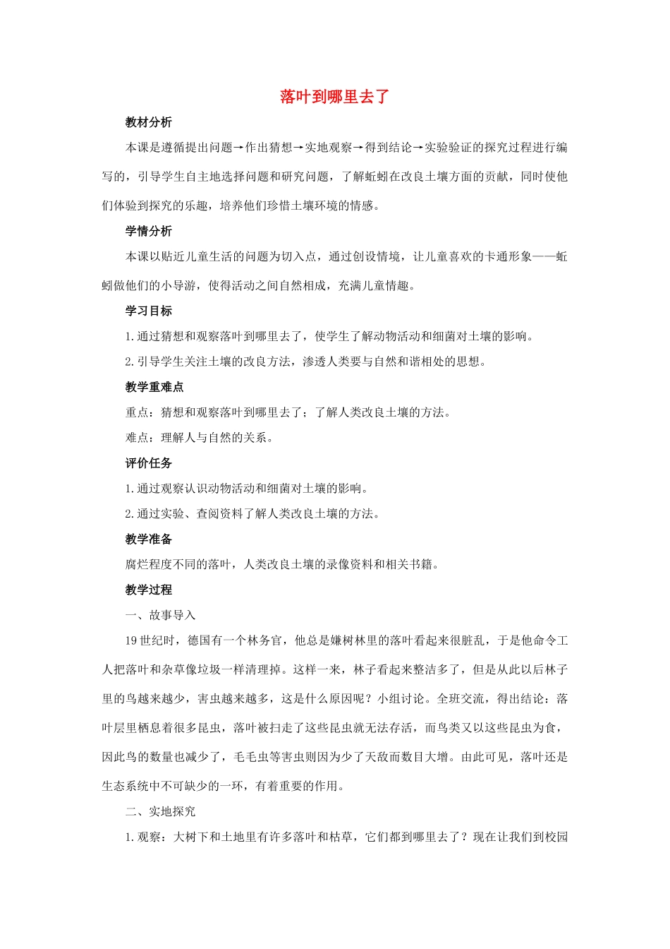 三年级科学上册 第五单元 蚯蚓小导游 4 《落叶到哪里去了》教学设计 大象版-大象版小学三年级上册自然科学教案_第1页