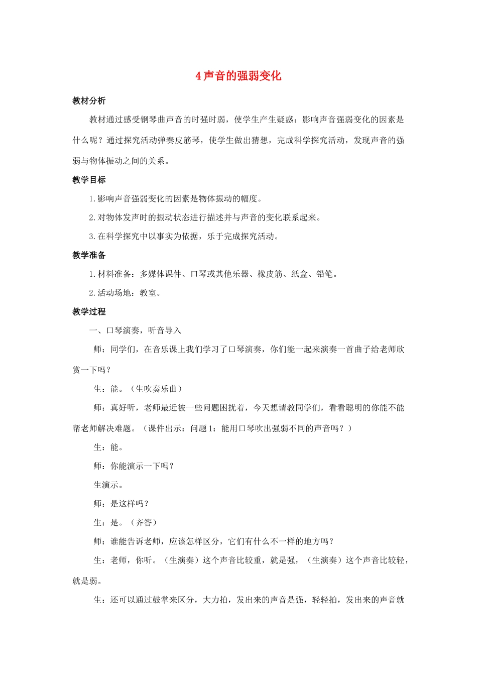 三年级科学上册 第五单元 奇妙的声音 4 声音的强弱变化教案 大象版-大象版小学三年级上册自然科学教案_第1页